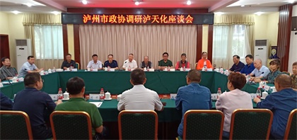 瀘州市政協(xié)調(diào)研 (1).jpg