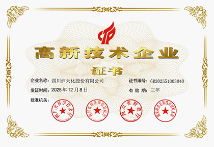 瀘天化股份公司再度通過(guò)高新技術(shù)企業(yè)認(rèn)證