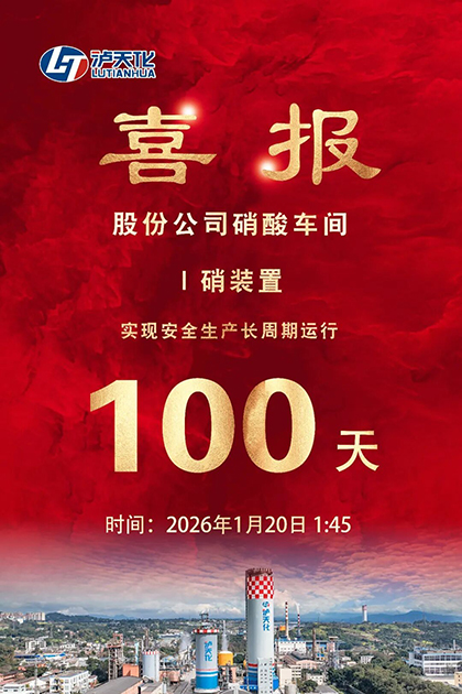 瀘天化股份公司I硝裝置喜獲新年首個“百日紅”