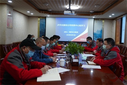 瀘天化股份公司黨委中心組專題學(xué)習(xí)《中國(guó)共產(chǎn)黨國(guó)有企業(yè)基層組織工作條例（試行）》