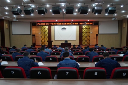 瀘天化股份公司黨委舉行《中國共產(chǎn)黨國有企業(yè)基層組織工作條例（試行）》知識考試