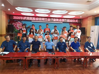 瀘天化股份公司開(kāi)展2020年“金秋送學(xué)”活動(dòng)