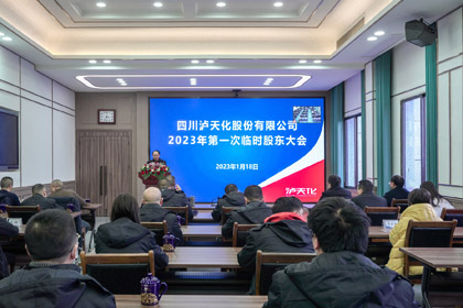四川瀘天化股份有限公司召開2023年第一次臨時(shí)股東大會(huì)