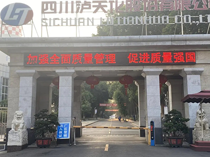 瀘天化股份公司全面部署2025年全國“質量月”活動